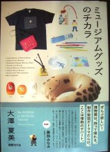 ミュージアムグッズのチカラ★大澤夏美