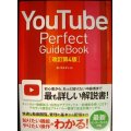 YouTube Perfect Guidebook 改訂第4版★タトラエディット