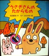 うさぎさんのたからもの★松田範祐 せべまさゆき
