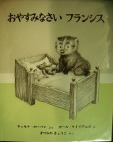 おやすみなさいフランシス★ラッセル・ホーバン ガース・ウイリアムズ まつおかきょうこ訳