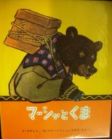 マーシャとくま★M・ブラトフ E・ラチョフ うちだりさこ訳