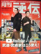 月刊秘伝 2021年5月号★武道・武術家はこう使え! YouTubeの奥義/達人・日野晃の居合稽古