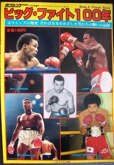 画像1: ボクシングマガジン 昭和56年 9月号増刊 ビッグファイト100年 ★ボクシングの歴史 それは栄光をめざした男たちの戦いの記録