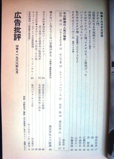 画像2: 広告批評 1986年9月 86号★特集:カタギ大研究/森田芳光×川崎徹