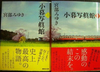 画像1: 小暮写眞館 上下巻★宮部みゆき★講談社文庫