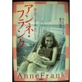 アンネ・フランク 「隠れ家」で日記を書き続けた少女★キャロル・アン・リー
