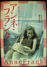 アンネ・フランク 「隠れ家」で日記を書き続けた少女★キャロル・アン・リー