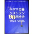 キネマ旬報ベスト・テン90回全史 1924-2016★キネ旬ムック