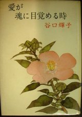 愛が魂に目覚める時★谷口輝子