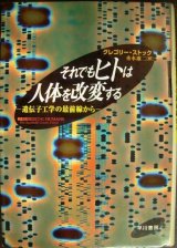 それでもヒトは人体を改変する 遺伝子工学の最前線から★グレゴリー・ストック★線引きアリ