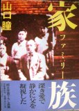 画像1: 家族★山口瞳★付録小冊子付 (1)