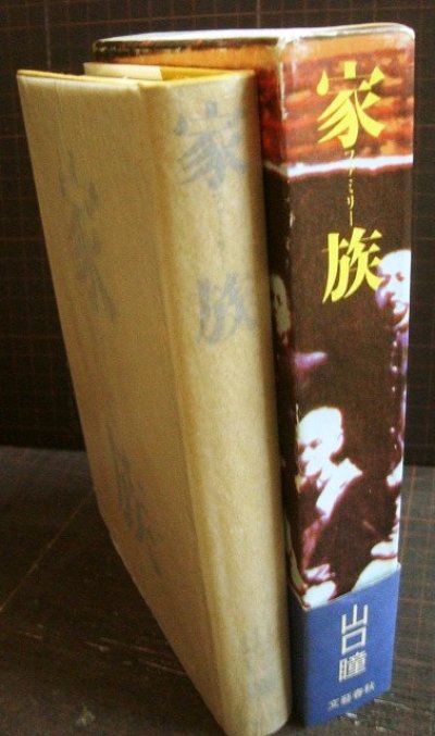 画像2: 家族★山口瞳★付録小冊子付