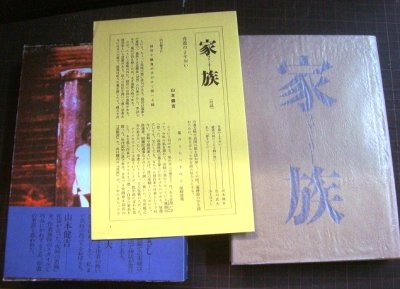 画像3: 家族★山口瞳★付録小冊子付