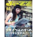 JAZZ JAPAN ジャズジャパン Vol.61★リサイクルのすゝめ・ジャズ中古盤市場のいま/追悼菊地雅章