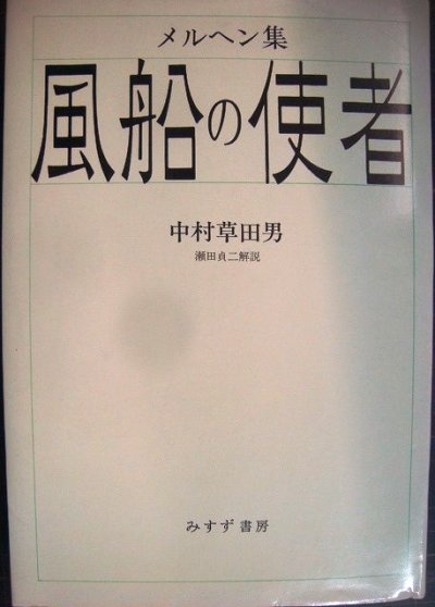 画像1: 風船の使者 メルヘン集★中村草田男★みすず書房