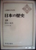 日本の歴史19 開国と攘夷★小西四郎