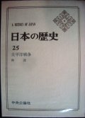 日本の歴史25 太平洋戦争★林茂