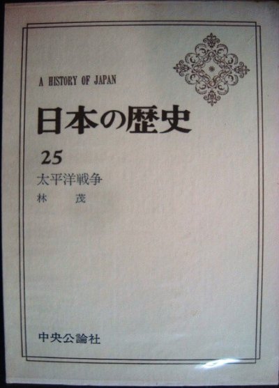 画像1: 日本の歴史25 太平洋戦争★林茂