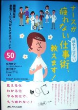 ナースが疲れない・疲れさせない仕事術、教えます!★松村啓史 陣田泰子