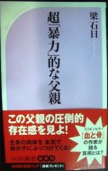 超「暴力」的な父親★梁石日★ベスト新書