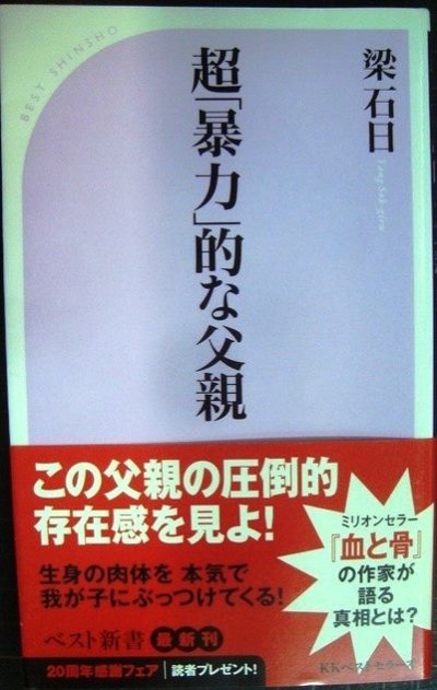 画像1: 超「暴力」的な父親★梁石日★ベスト新書