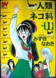 画像1: 人類ネコ科 1巻★みず谷なおき★スーパー・ビジュアル・コミックス (1)