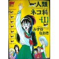 人類ネコ科 1巻★みず谷なおき★スーパー・ビジュアル・コミックス