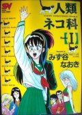 人類ネコ科 1巻★みず谷なおき★スーパー・ビジュアル・コミックス