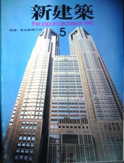 画像1: 新建築 1991年5月★特集:東京新都庁:丹下健三/ネクサスワールド