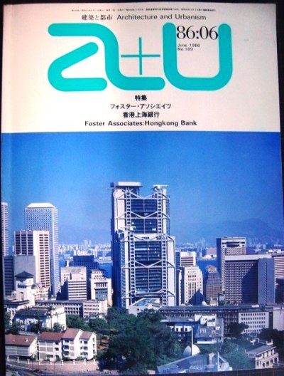 画像1: 建築と都市 a+u No.189 1986年6月★フォスター・アソシエイツ/香港上海銀行