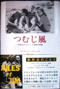 つむじ風 「突然炎のごとく」の真実の物語★マンフレット・フリュッゲ