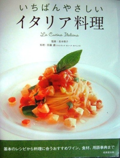 画像1: いちばんやさしいイタリア料理★長本和子監修