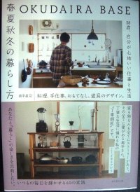 OKUDAIRA BASE 春夏秋冬の暮らし方★奥平眞司