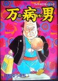 万の病をもつ男★山松ゆうきち★ワイドKCモーニング