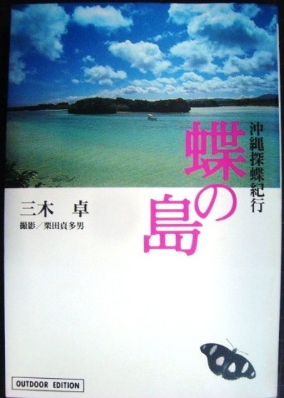 画像1: 蝶の島 沖縄探蝶紀行★三木卓 栗田貞多男★小学館ライブラリー