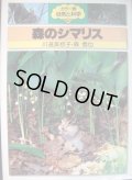 カラー版自然と科学 森のシマリス★川道美枝子 森信也