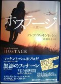 ホステージ 人質★クレア・マッキントッシュ★小学館文庫