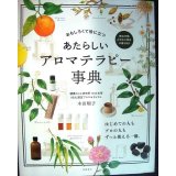 あたらしい アロマテラピー事典 おもしろくて役に立つ★木田順子
