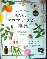 あたらしい アロマテラピー事典 おもしろくて役に立つ★木田順子