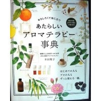 あたらしい アロマテラピー事典 おもしろくて役に立つ★木田順子