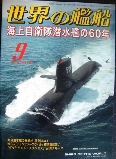画像1: 世界の艦船 2015年9月号★海上自衛隊潜水艦の60年