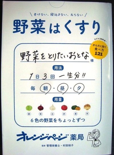 画像1: 野菜はくすり 老けない、寝込まない、太らない★村田裕子監修★ORANGE PAGE BOOKS