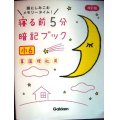 寝る前5分暗記ブック 小6★算数・国語・理科・社会・英語