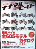ナナマルBikeヒーロー 永久保存版 ★国産バイク全605モデルカタログ