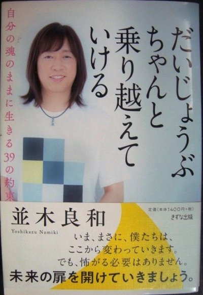 画像1: だいじょうぶ ちゃんと乗り越えていける 自分の魂のままに生きる39の約束★並木良和