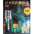 ジャズの教科書 ニッポンJAZZ紀行★大人のたしなみシリーズ★CD付
