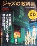 ジャズの教科書 ニッポンJAZZ紀行★大人のたしなみシリーズ★CD付