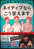 その英語、本当にあってる? ネイティブならこう答えます★Kevin's English Room