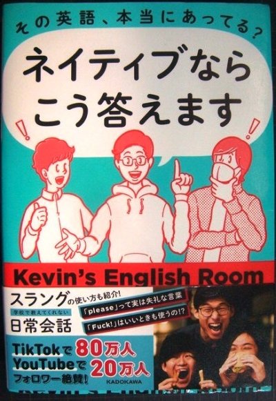 画像1: その英語、本当にあってる? ネイティブならこう答えます★Kevin's English Room