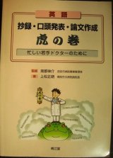 英語抄録・口頭発表・論文作成虎の巻 忙しい若手ドクターのために★上松正朗